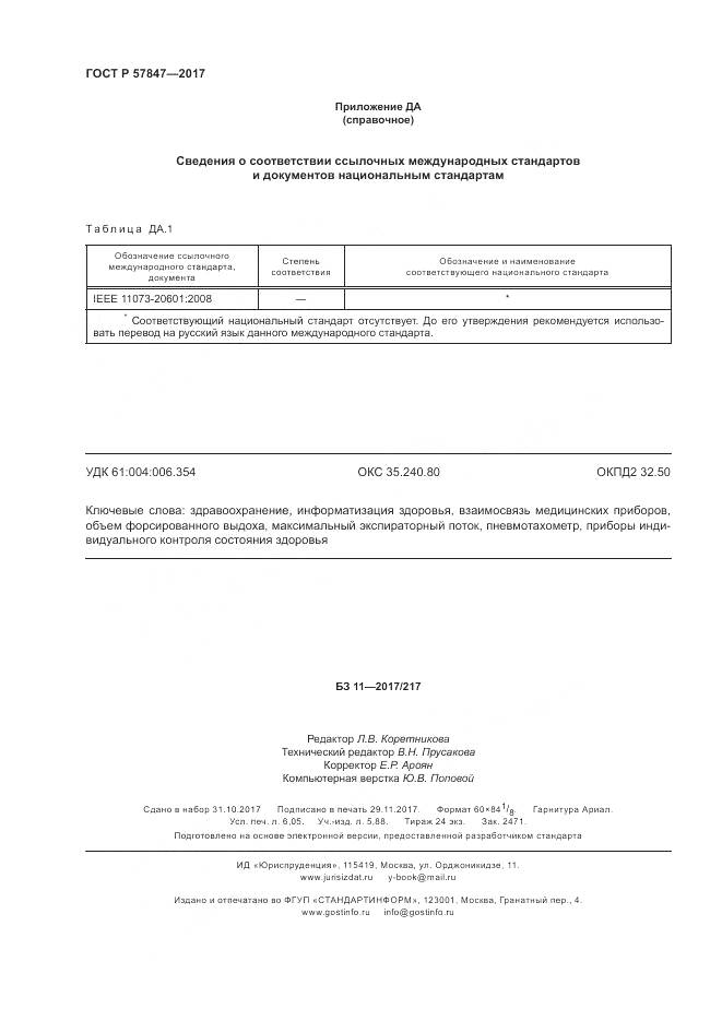 ГОСТ Р 57847-2017, страница 54