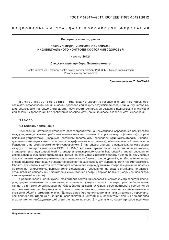 ГОСТ Р 57847-2017, страница 7