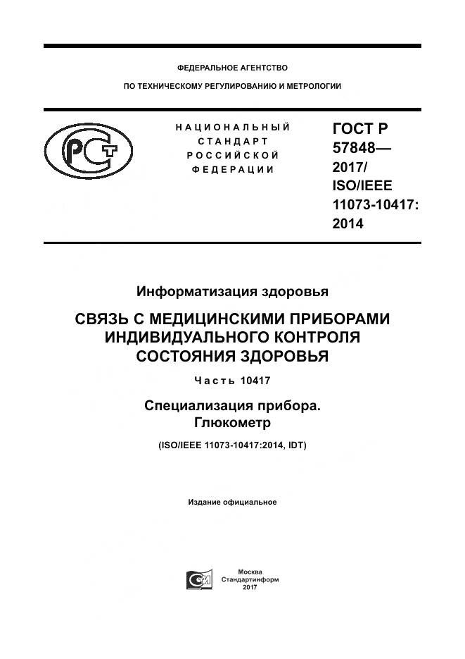 ГОСТ Р 57848-2017, страница 1