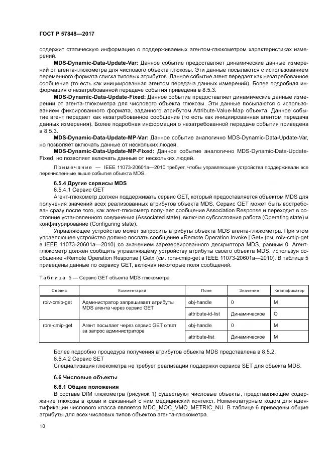 ГОСТ Р 57848-2017, страница 16