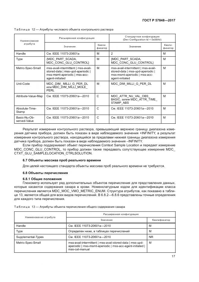 ГОСТ Р 57848-2017, страница 23