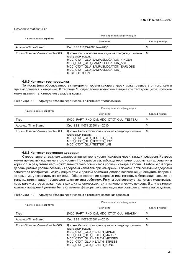 ГОСТ Р 57848-2017, страница 27