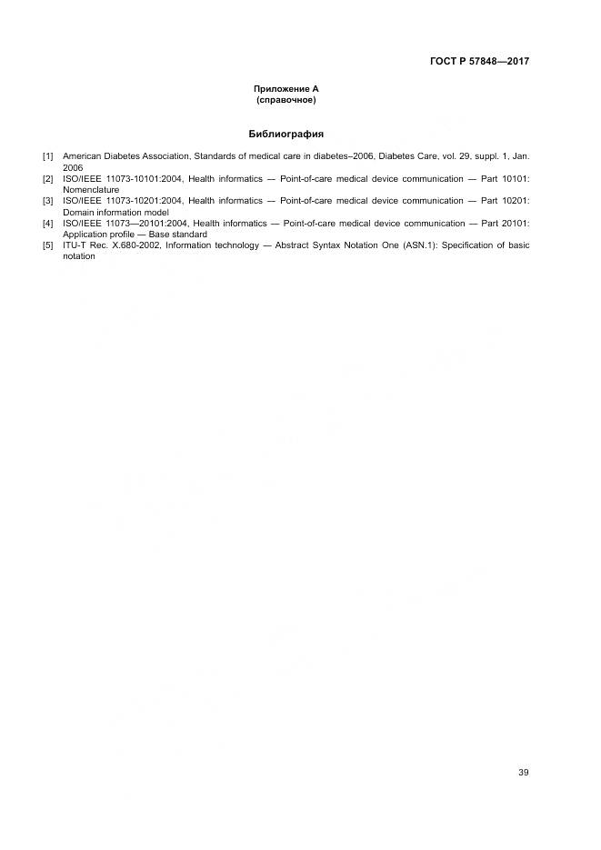 ГОСТ Р 57848-2017, страница 45