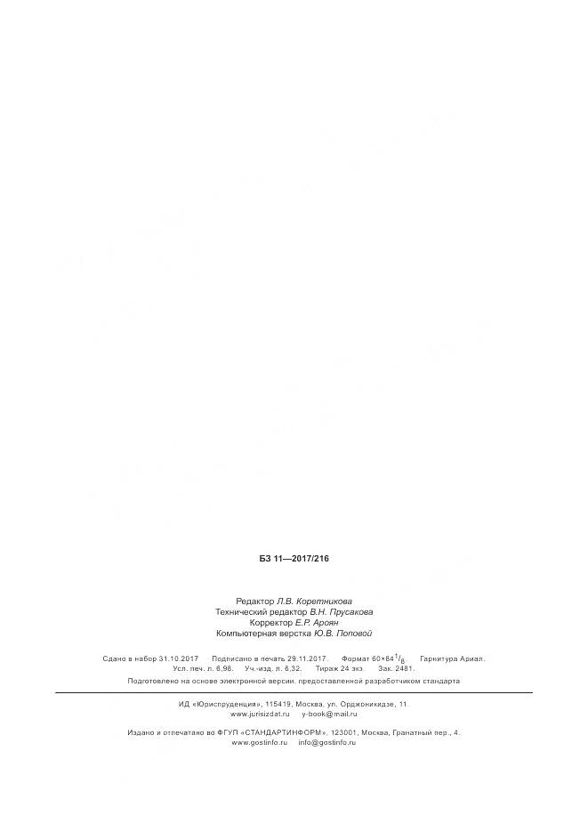 ГОСТ Р 57848-2017, страница 62