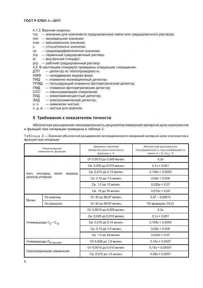 ГОСТ Р 57851.1-2017, страница 10