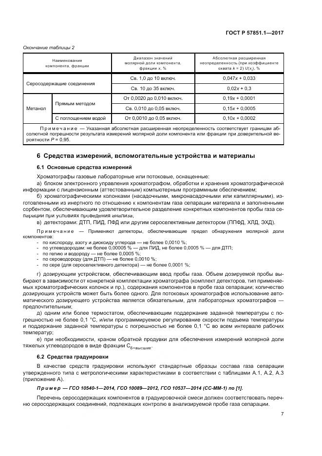 ГОСТ Р 57851.1-2017, страница 11
