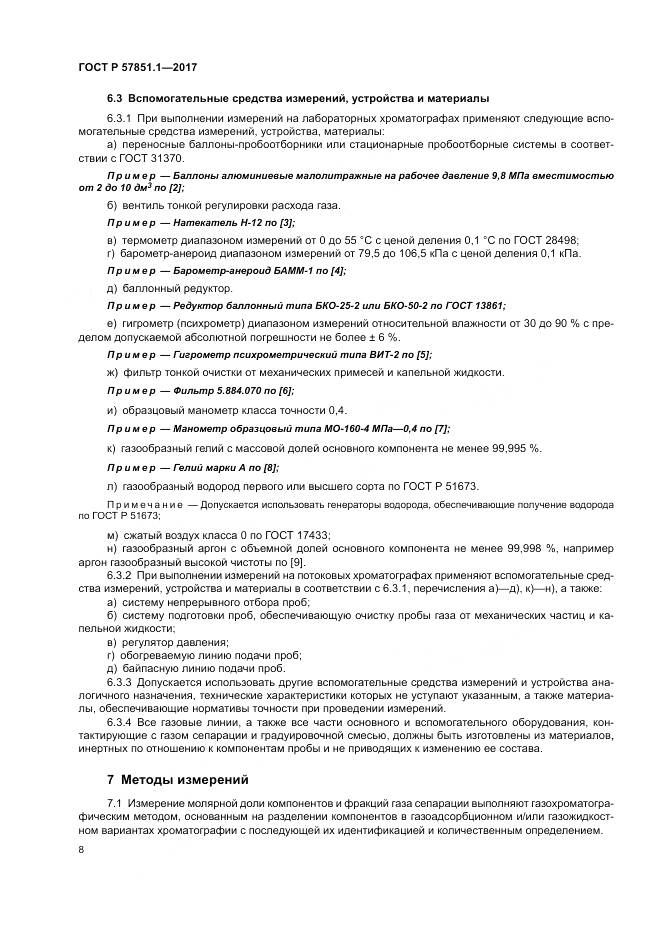 ГОСТ Р 57851.1-2017, страница 12