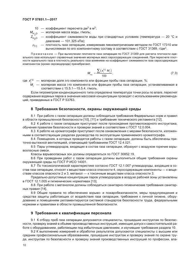 ГОСТ Р 57851.1-2017, страница 14