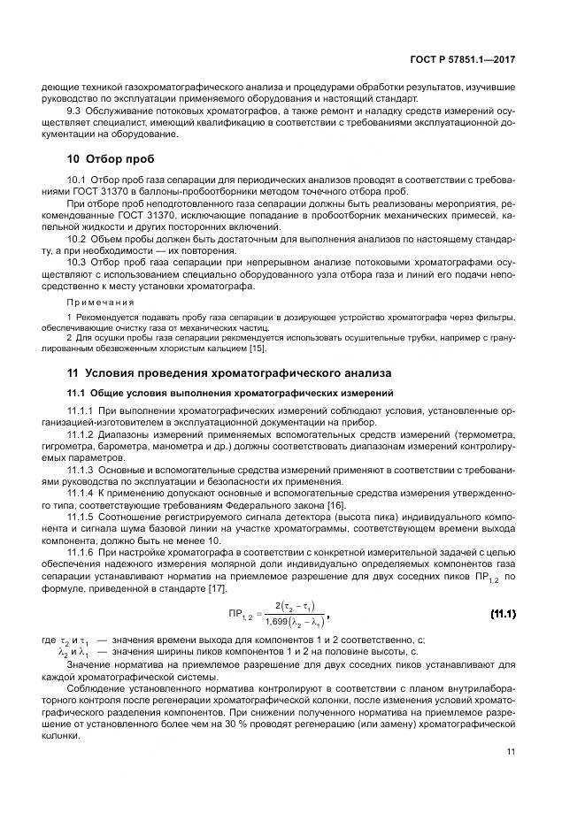 ГОСТ Р 57851.1-2017, страница 15