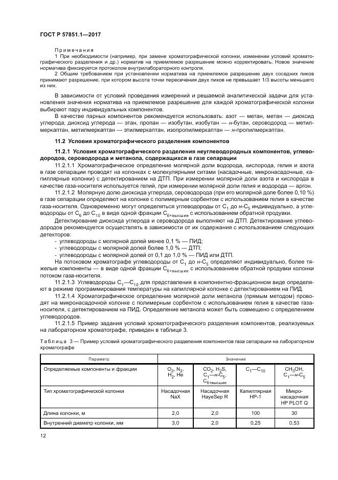 ГОСТ Р 57851.1-2017, страница 16