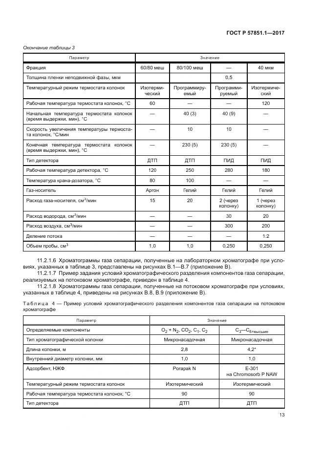 ГОСТ Р 57851.1-2017, страница 17
