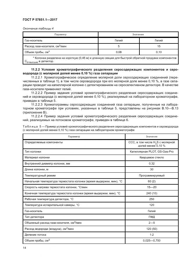 ГОСТ Р 57851.1-2017, страница 18