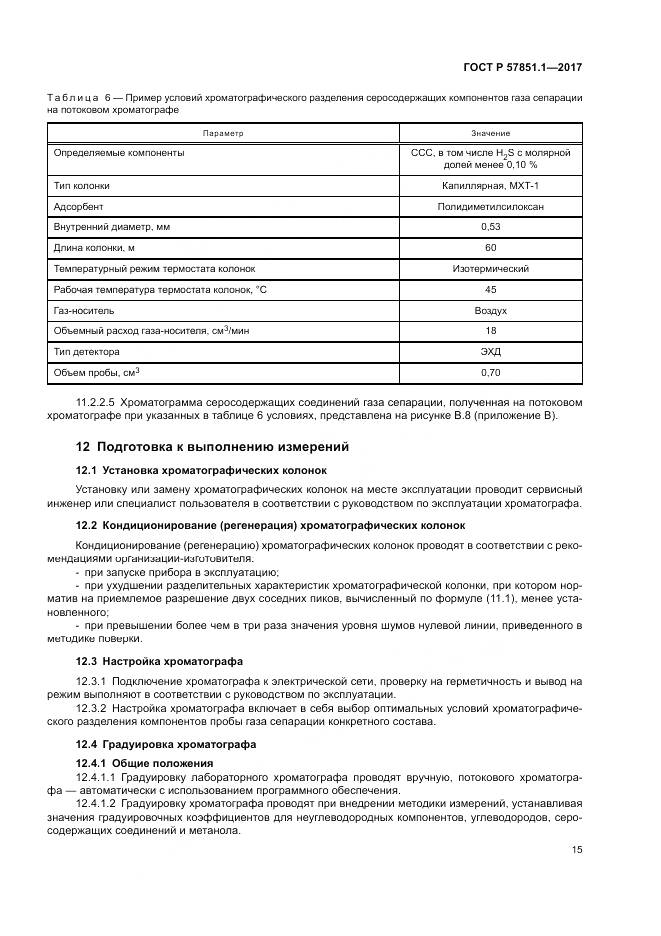 ГОСТ Р 57851.1-2017, страница 19