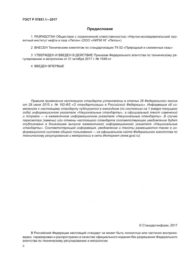 ГОСТ Р 57851.1-2017, страница 2