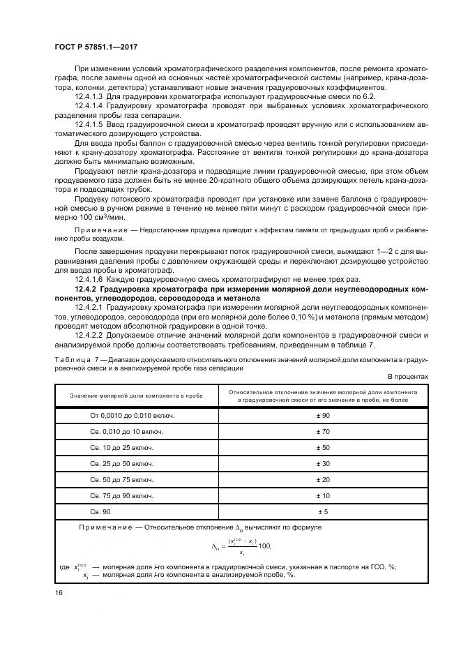 ГОСТ Р 57851.1-2017, страница 20