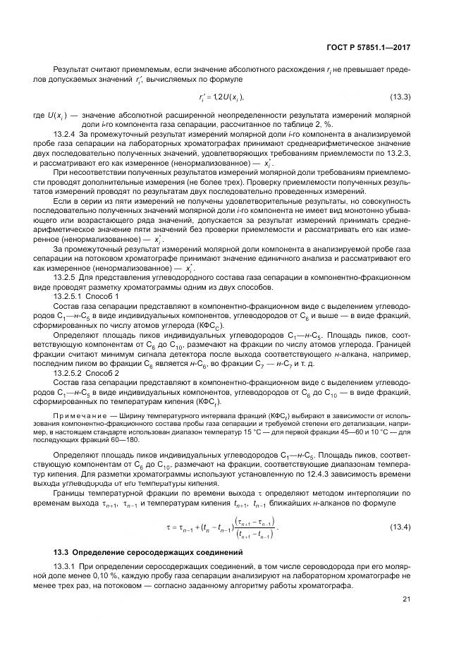 ГОСТ Р 57851.1-2017, страница 25