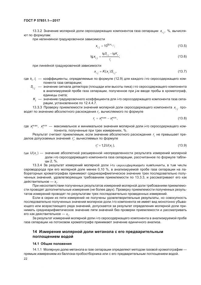 ГОСТ Р 57851.1-2017, страница 26