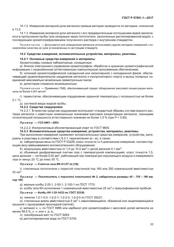 ГОСТ Р 57851.1-2017, страница 27