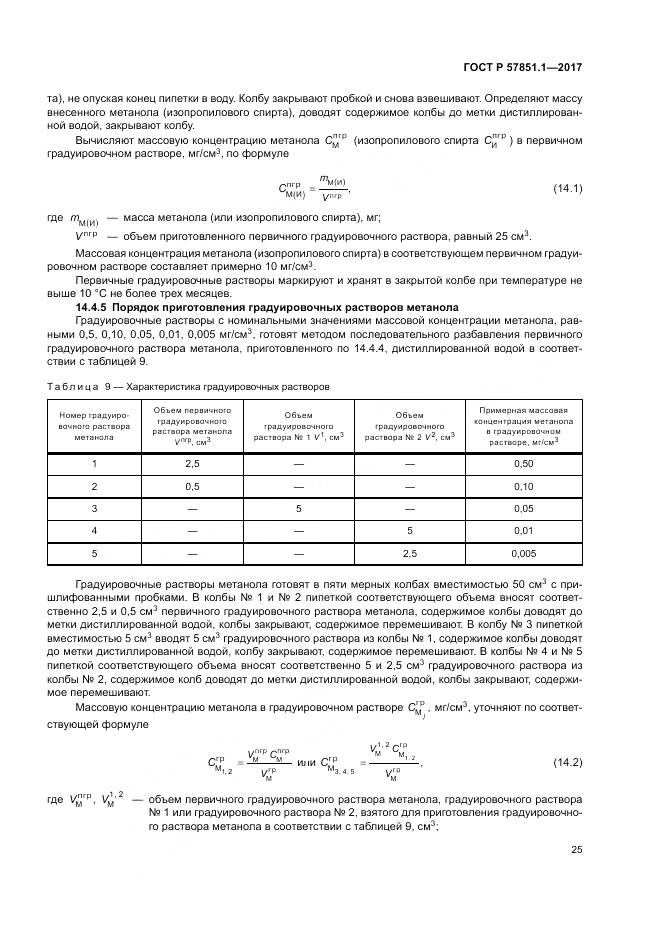 ГОСТ Р 57851.1-2017, страница 29