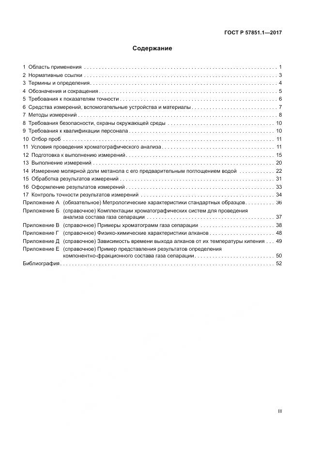 ГОСТ Р 57851.1-2017, страница 3