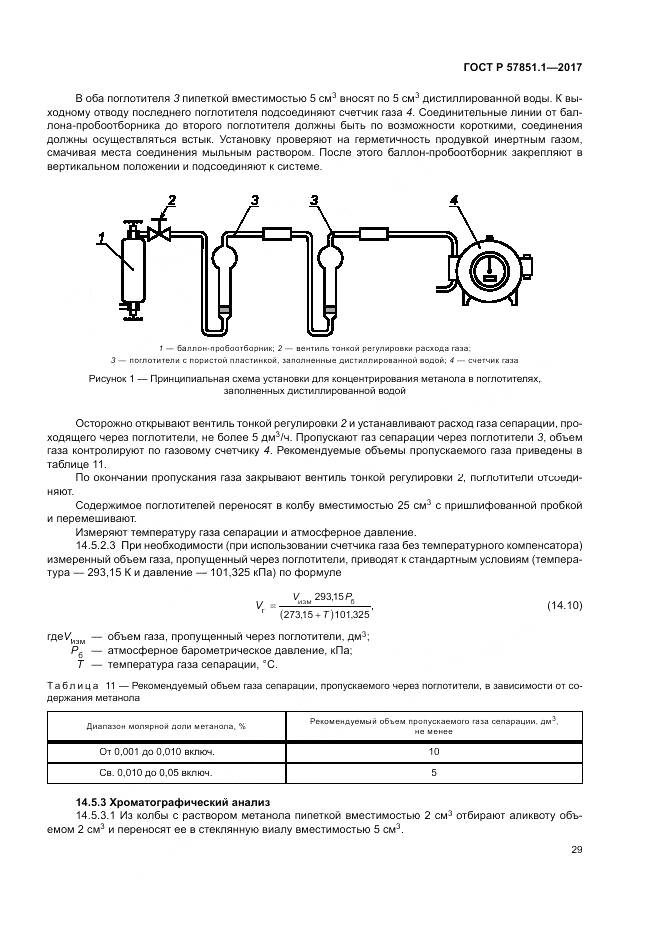 ГОСТ Р 57851.1-2017, страница 33