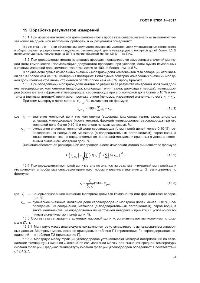 ГОСТ Р 57851.1-2017, страница 35