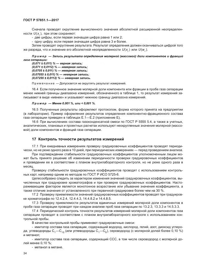 ГОСТ Р 57851.1-2017, страница 38