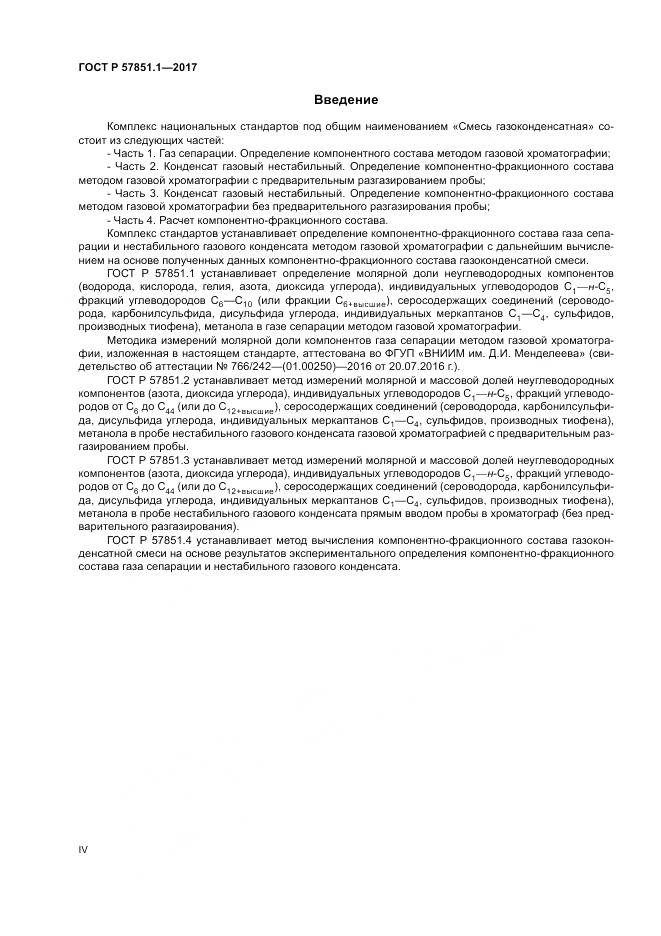 ГОСТ Р 57851.1-2017, страница 4