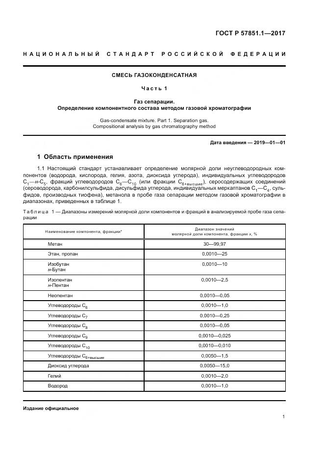 ГОСТ Р 57851.1-2017, страница 5