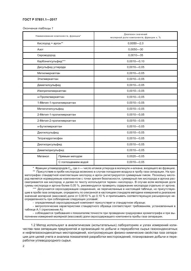 ГОСТ Р 57851.1-2017, страница 6