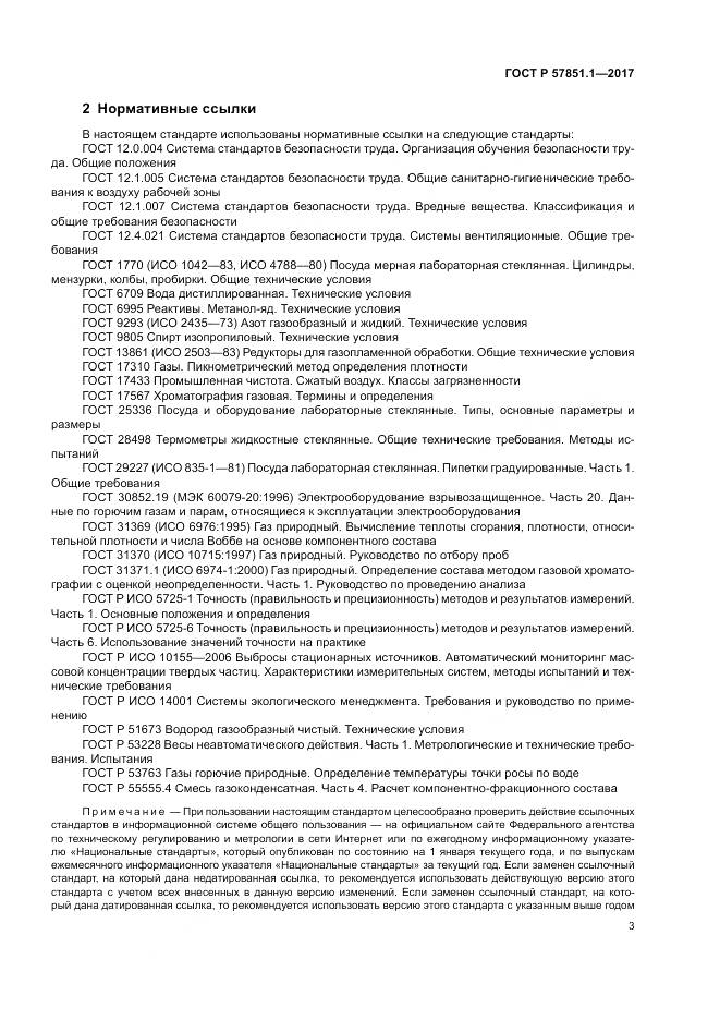 ГОСТ Р 57851.1-2017, страница 7