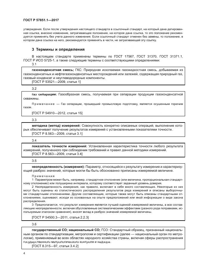 ГОСТ Р 57851.1-2017, страница 8