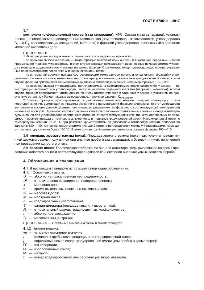 ГОСТ Р 57851.1-2017, страница 9