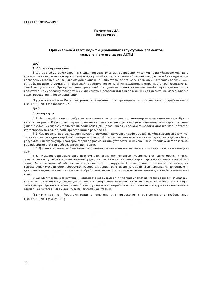 ГОСТ Р 57852-2017, страница 14