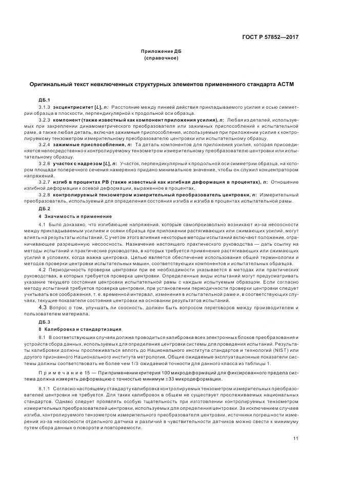 ГОСТ Р 57852-2017, страница 15