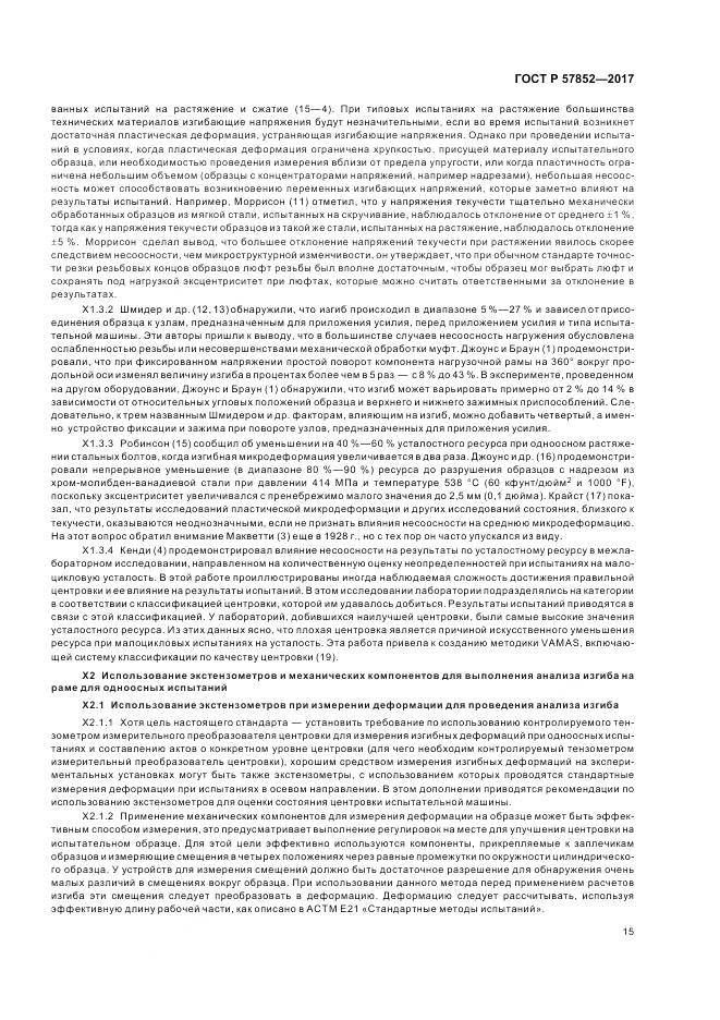 ГОСТ Р 57852-2017, страница 19