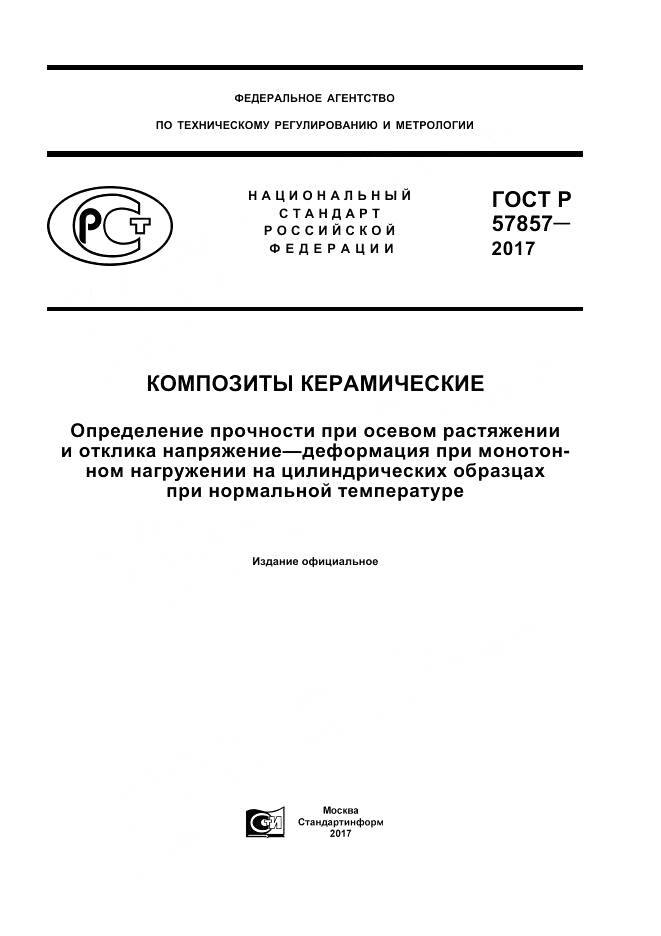 ГОСТ Р 57857-2017, страница 1