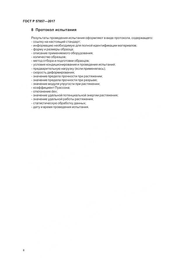 ГОСТ Р 57857-2017, страница 12