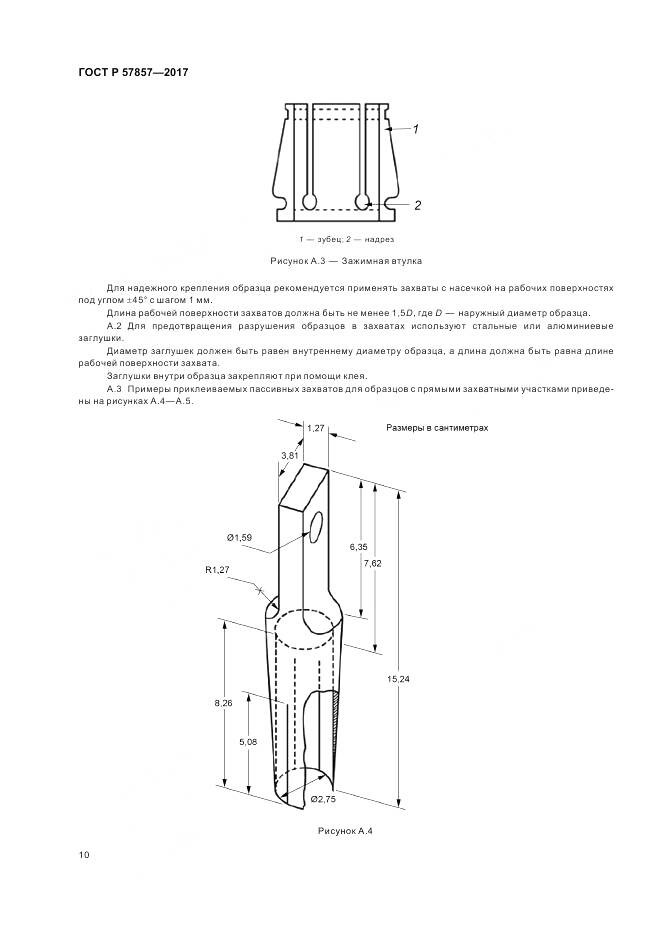ГОСТ Р 57857-2017, страница 14