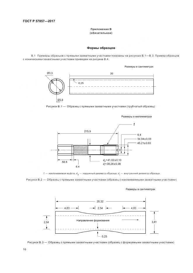 ГОСТ Р 57857-2017, страница 20