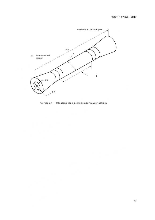 ГОСТ Р 57857-2017, страница 21