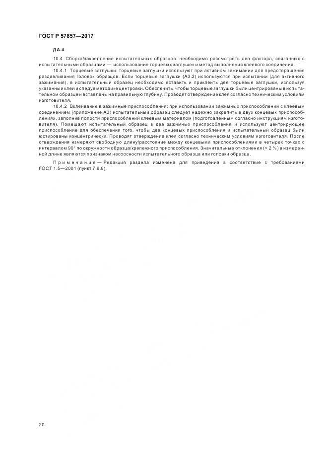 ГОСТ Р 57857-2017, страница 24