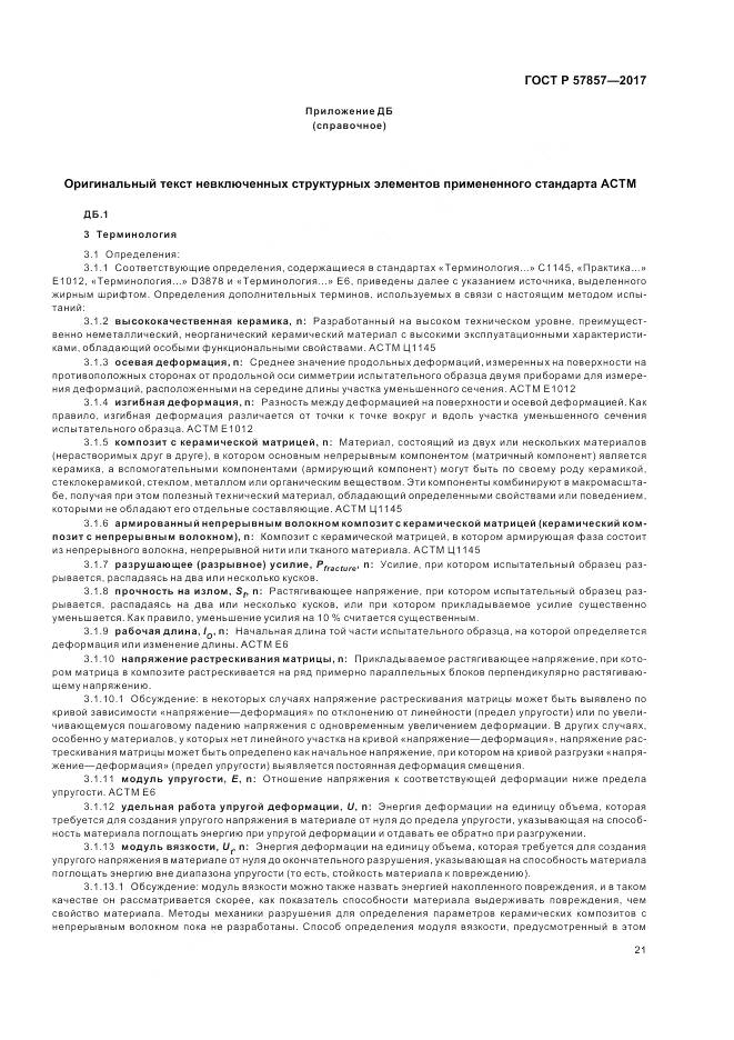 ГОСТ Р 57857-2017, страница 25