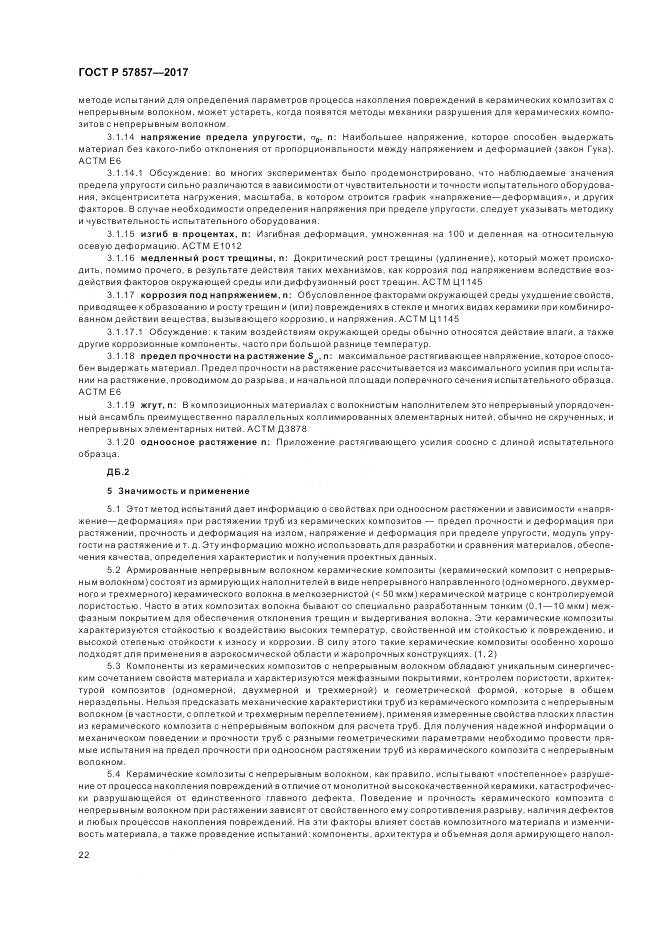 ГОСТ Р 57857-2017, страница 26