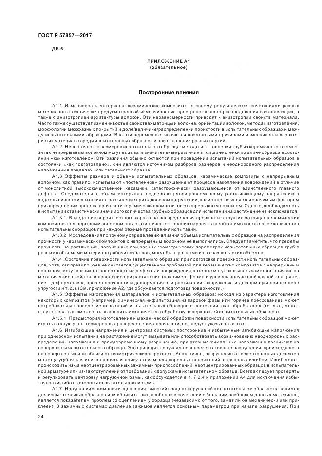 ГОСТ Р 57857-2017, страница 28