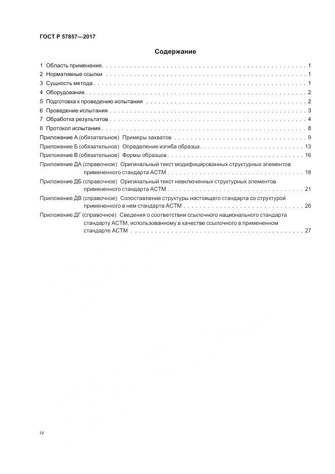 ГОСТ Р 57857-2017, страница 4