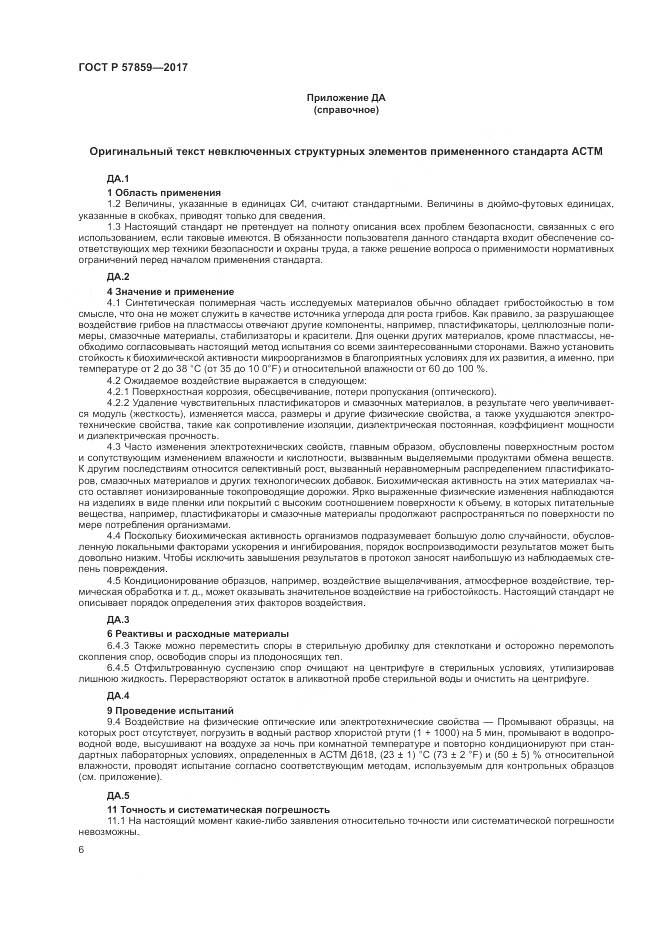 ГОСТ Р 57859-2017, страница 10