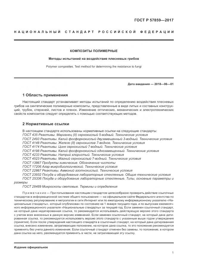 ГОСТ Р 57859-2017, страница 5