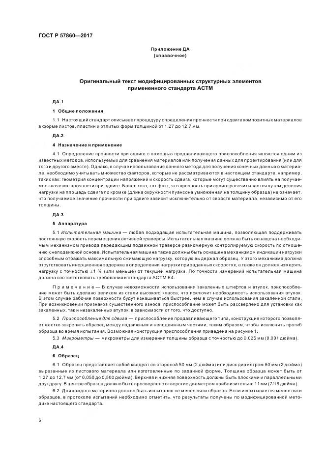 ГОСТ Р 57860-2017, страница 8