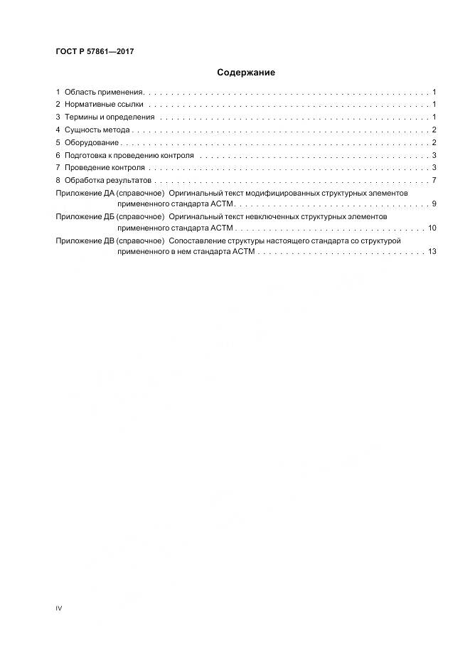 ГОСТ Р 57861-2017, страница 4